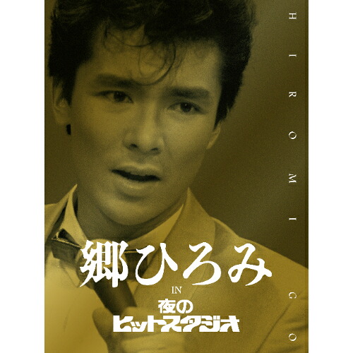 \最大2,000円OFF!クーポン配布中 7/19 20:00~7/26 1:59まで/DVD / 郷ひろみ / 郷ひろみ IN 夜のヒットスタジオ (完全生産限定盤) / SRBL-2160|CRAVIA公式ショップ