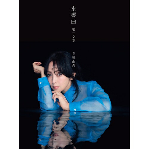 斉藤由貴 水響曲 第二楽章 SHM-CD&Blu-ray【新品】 楽天市場】CD / 斉藤由貴 / 水響曲 第二楽章 (SHM-CD) (歌詞付