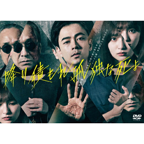 DVD / 国内TVドラマ / 降り積もれ孤独な死よ DVD-BOX (本編ディスク5枚+特典ディスク1枚) / VPBX-15790