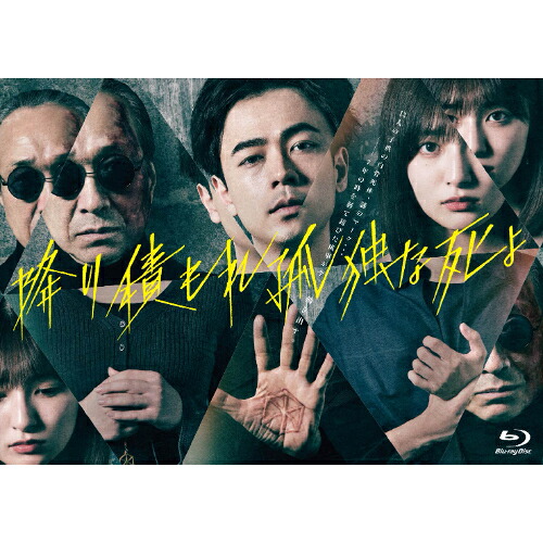 BD / 国内TVドラマ / 降り積もれ孤独な死よ Blu-ray BOX(Blu-ray) (本編ディスク3枚+特典ディスク1枚) / VPXX-75191