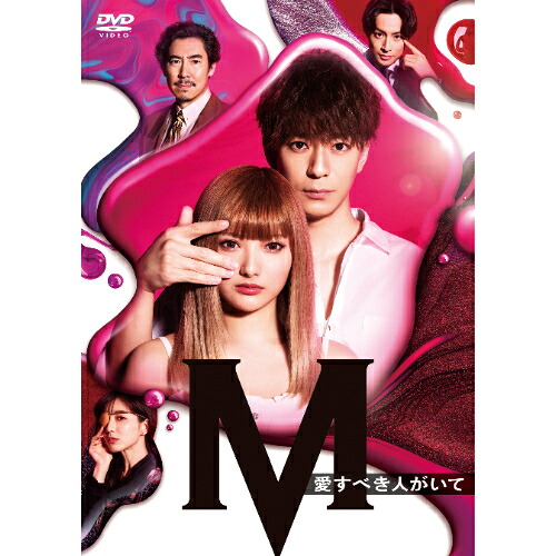 \最大2,000円OFF!クーポン配布中 7/19 20:00~7/26 1:59まで/DVD / 国内TVドラマ / 土曜ナイトドラマ『M 愛すべき人がいて』DVD BOX / EYBF-13107|CRAVIA公式ショップ