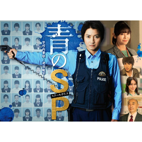DVD / 国内TVドラマ / 青のSP-学校内警察・嶋田隆平- DVD BOX / EYBF-13403