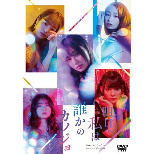 \最大2,000円OFF!クーポン配布中 7/19 20:00~7/26 1:59まで/DVD / 国内TVドラマ / 明日、私は誰かのカノジョDVD BOX (本編ディスク3枚+特典ディスク1枚) / EYBF-13888|CRAVIA公式ショップ