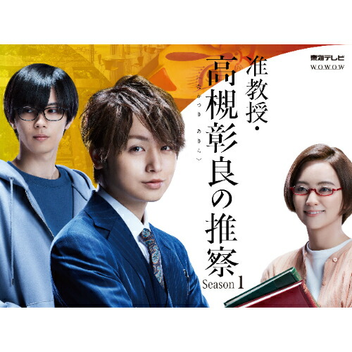 BD / 国内TVドラマ / 准教授・高槻彰良の推察 Season1 Blu-ray BOX(Blu-ray) / EYXF-13755