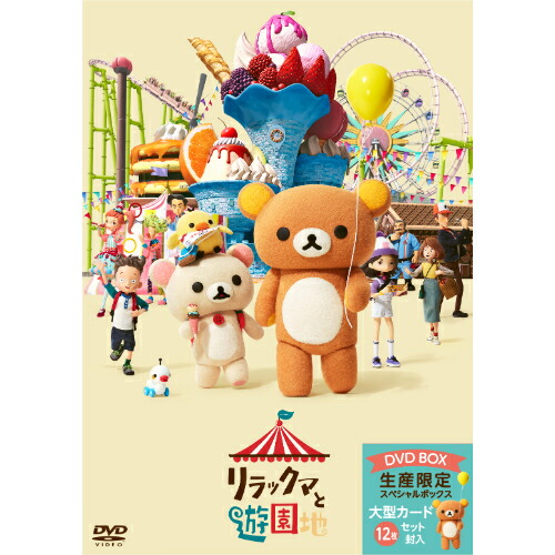 ＼最大1,000円OFF／まとめ買いクーポン配布中！4/17 9:59まで DVD / OVA / リラックマと遊園地 (生産限定版) / PCBP-54474