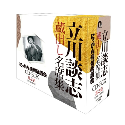 CD / 立川談志(七代目) / 『立川談志 蔵出し名席集 にっかん飛切落語会 CD-BOX』其之壱(1975～1980) / PCCG-2082