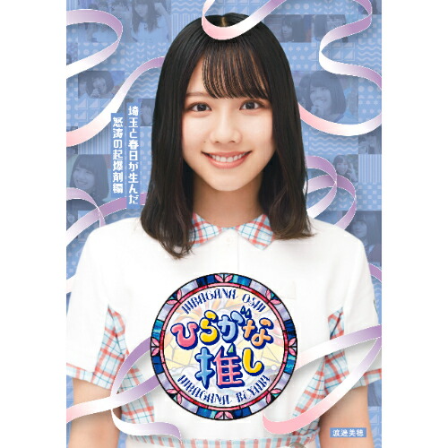 BD / 趣味教養 / ～ひらがな推し～「埼玉と春日が生んだ怒涛の起爆剤編」(Blu-ray) / SRXW-48