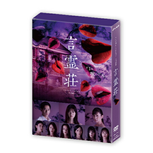 ＼最大1,000円OFF／まとめ買いクーポン配布中！4/17 9:59まで DVD / 国内TVドラマ / 言霊荘 DVD-BOX (本編ディスク3枚+特典ディスク1枚) / VPBX-15766