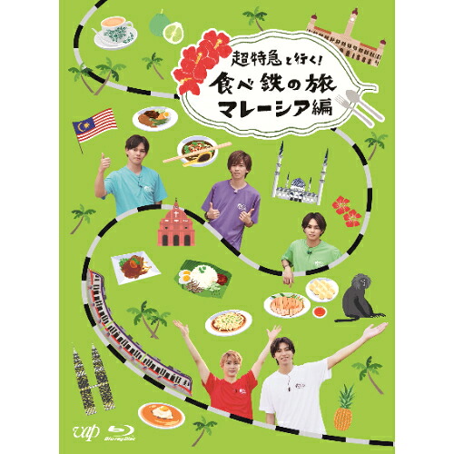 BD / 趣味教養 / 超特急と行く!食べ鉄の旅 マレーシア編 Blu-ray BOX(Blu-ray) (本編ディスク+特典ディスク) / VPXF-71815｜CRAVIA公式ショップ