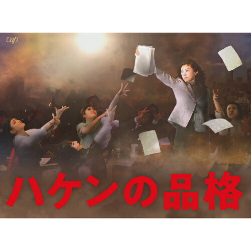 BD / 国内TVドラマ / ハケンの品格(2020) Blu-ray BOX(Blu-ray) (本編ディスク4枚+特典ディスク1枚) / VPXX-71828