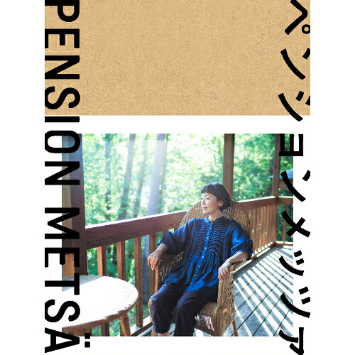 ＼最大1,000円OFF／まとめ買いクーポン配布中！4/17 9:59まで BD / 国内TVドラマ / ペンションメッツァ(Blu-ray) / VPXX-75167