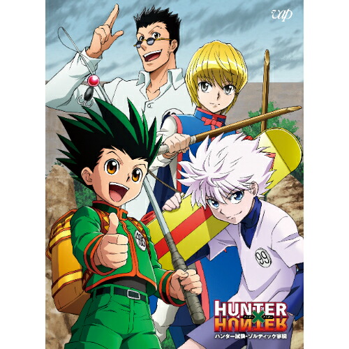 BD / TVアニメ / HUNTER×HUNTER ハンター試験編・ゾルディック家編 Blu-ray BOX(Blu-ray) (4Blu-ray+CD) / VPXY-72030