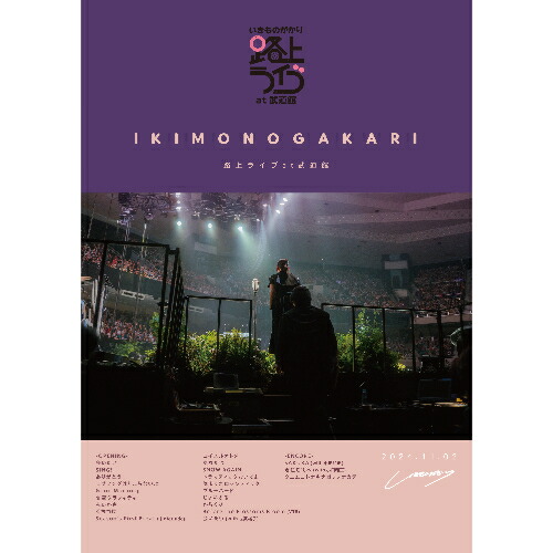 BD / いきものがかり / いきものがかり 路上ライブ at 武道館 / いきものがかり meets 情熱大陸(Blu-ray) (通常盤) / ESXL-357