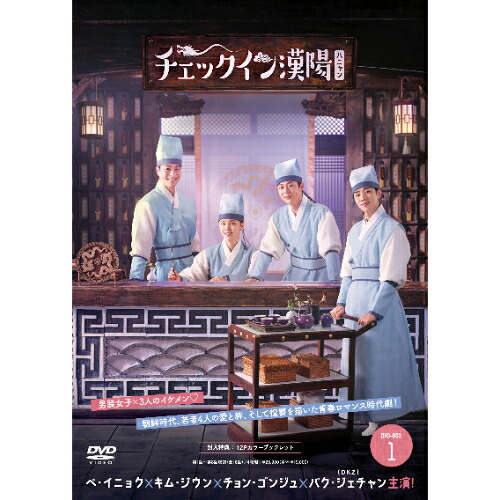 DVD / 海外TVドラマ / チェックイン漢陽(ハニャン)韓国放送版 DVD-BOX1 / PCBG-61944