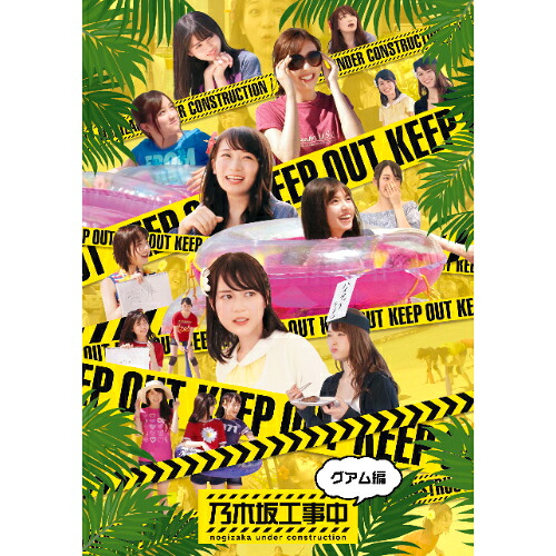 BD / 趣味教養 / 乃木坂工事中～グアム編～(Blu-ray) / SRXW-26
