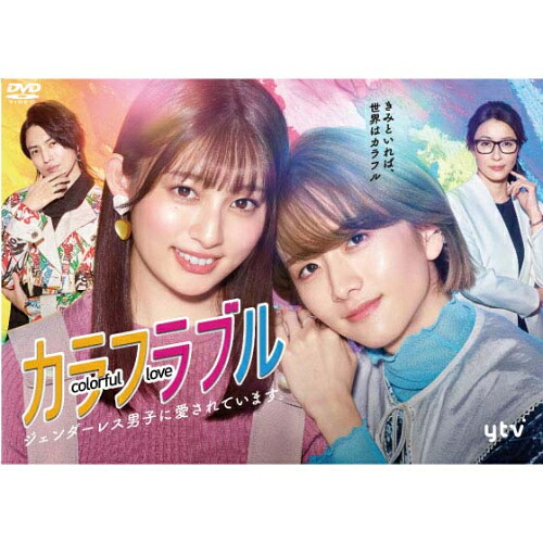 ＼最大2,000円OFF！クーポン配布中 7/19 20:00～7/26 1:59まで／DVD / 国内TVドラマ / カラフラブル?ジェンダーレス男子に愛されています。? DVD-BOX / VPBX-15759｜CRAVIA公式ショップ