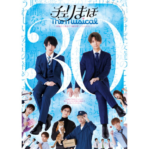 BD / 趣味教養 / チェリまほ The Musical ～30歳まで童貞だと魔法使いになれるらしい～(Blu-ray) (本編ディスク+特典ディスク) / EYXA-14773