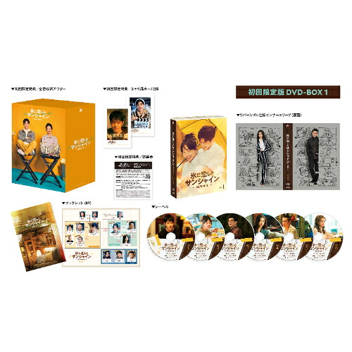 ＼最大1,000円OFF／まとめ買いクーポン配布中！4/17 9:59まで DVD / 海外TVドラマ / 氷に恋したサンシャイン -驕陽伴我- DVD-BOX 1 (初回限定版) / PCBG-61938