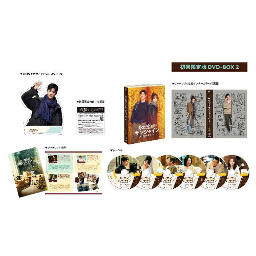 ＼最大1,000円OFF／まとめ買いクーポン配布中！4/17 9:59まで DVD / 海外TVドラマ / 氷に恋したサンシャイン -驕陽伴我- DVD-BOX 2 (初回限定版) / PCBG-61939