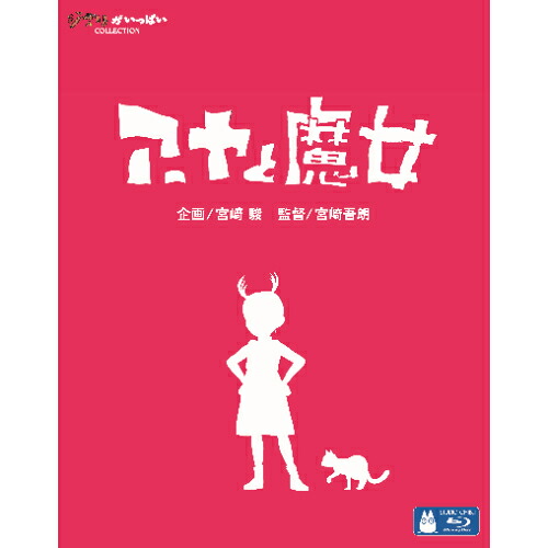 ＼最大1,000円OFF／まとめ買いクーポン配布中！4/17 9:59まで BD / 劇場アニメ / アーヤと魔女(Blu-ray) / PCXE-50999