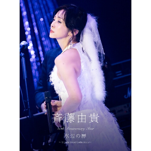 DVD / 斉藤由貴 / 40th Anniversary Tour ”水辺の扉” ~Single Best Collection~ (初回生産限定盤) / VIZL-2461