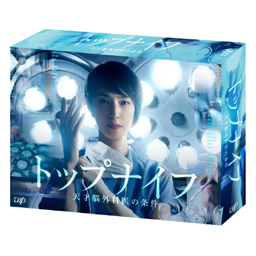 \最大2,000円OFF!クーポン配布中 7/19 20:00~7/26 1:59まで/DVD / 国内TVドラマ / トップナイフ-天才脳外科医の条件- DVD-BOX (本編ディスク5枚+特典ディスク1枚) / VPBX-14019|CRAVIA公式ショップ