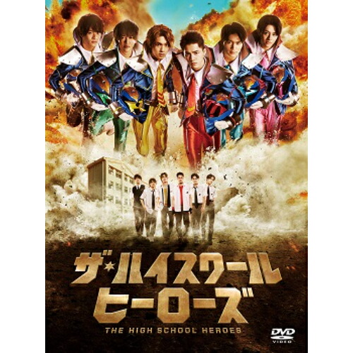 \最大2,000円OFF!クーポン配布中 7/19 20:00~7/26 1:59まで/DVD / 国内TVドラマ / ザ・ハイスクール ヒーローズ DVD-BOX (本編ディスク4枚+特典ディスク1枚) / VPBX-15763|CRAVIA公式ショップ