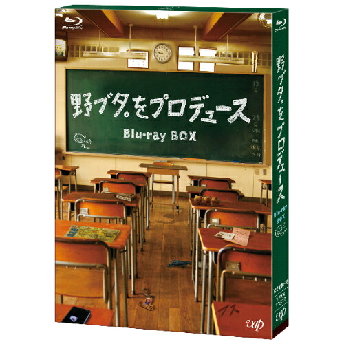 \最大2,000円OFF!クーポン配布中 7/19 20:00~7/26 1:59まで/BD / 国内TVドラマ / 野ブタ。をプロデュース Blu-ray BOX(Blu-ray) (本編ディスク2枚+特典ディスク1枚) / VPXX-71837|CRAVIA公式ショップ