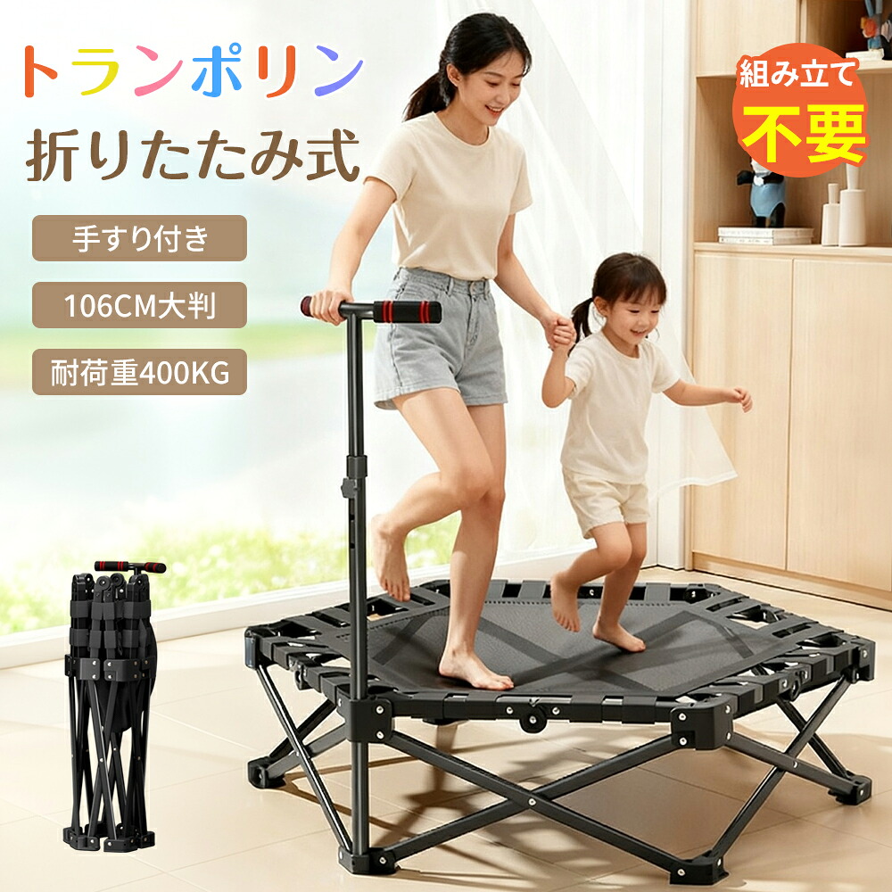 トランポリン 室内直径106cm ゴムバンド式 子供用 大人用 耐荷重 ダイエット トランポリン 折りたたみ 大きい折り畳み おりたたみ 静音 家庭用フ ィットネス トレーニング プレゼント 手すり付き 安全 有酸素運動 運動不足