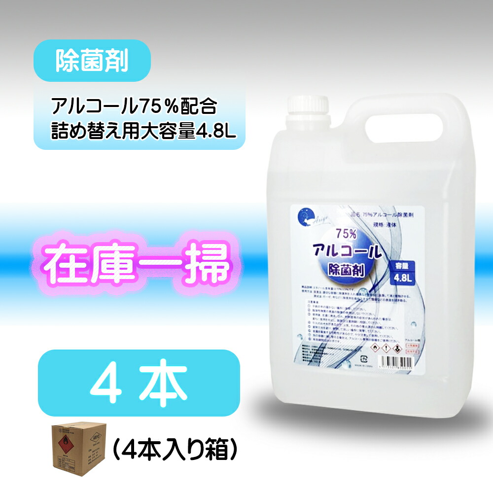 再再販 在庫あり 75 アルコール除菌剤 4 8l 4本 スプレー 詰め替え アルコール消毒 大容量 消毒 ウイルス除去 消毒用アルコール エタノール70以上 業務用 Amoi Shop 年最新海外 Www Toyotires Ca