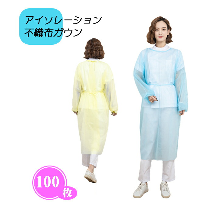 Ariyo 「不織布ガウン 100枚」 ブルー イエロー アイソレーション 撥水加工済 静電気防止 介護 一般用 保護 防塵 軽量 防護服 エプロン