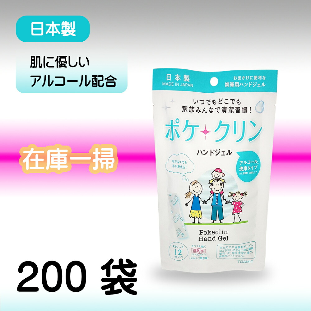 「TOAMIT ２００パック」 ポケクリン ハンドジェル スティック アルコール 手指清潔 速乾 除菌 小分け 携帯便利 洗浄タイプ 大人 子供 日本製 ビジネス取引対応可