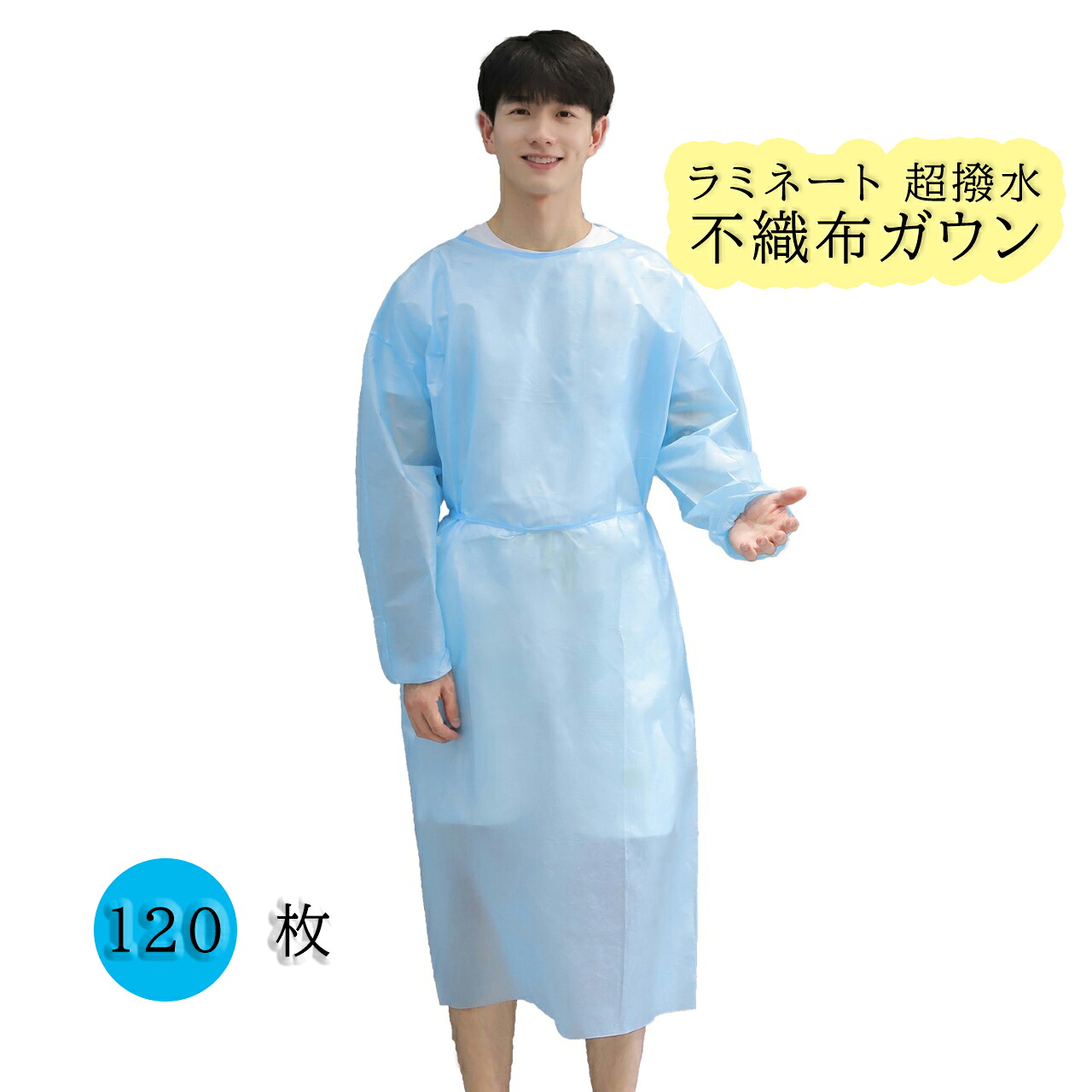 【決算大売り出し】 ARIYO 「ラミネートガウン １２０枚」 青碧 超撥水 孤立化 不織布 防御すること服 静電気押しとどめる 介護 人間防御すること 防塵 軽さ 前掛け