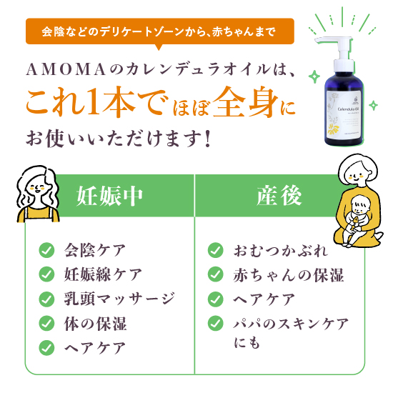 1,350超の産院採用】 会陰マッサージ カレンデュラオイル カレンデュラ 出産準備 乳頭ケア 予防 妊婦 マタニティ 妊娠 乳房 マッサージ  赤ちゃん 妊娠期 授乳期 育児期 無添加 保湿 妊娠線 デリケートゾーン フェムケア マッサージオイル AMOMA カレンドラ オイル