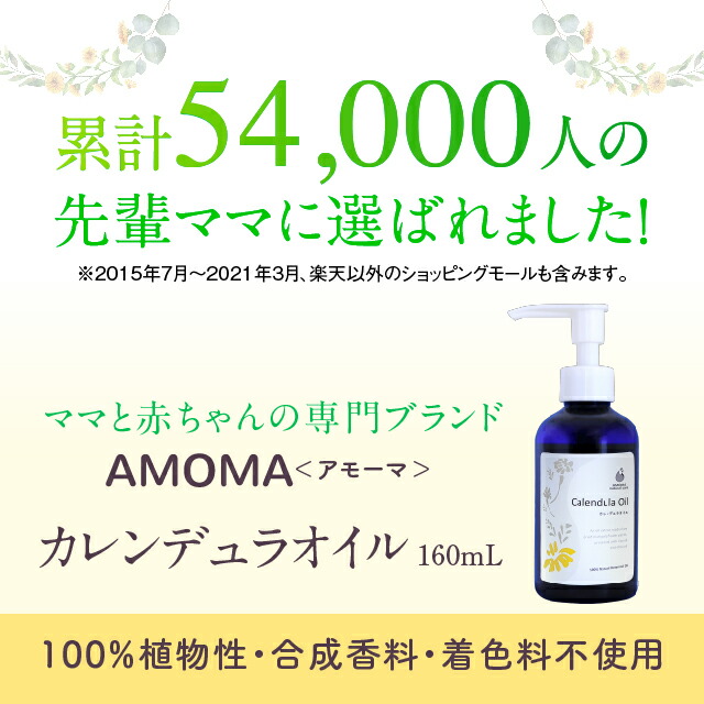 カレンデュラオイル 160ml 妊婦さんの会陰マッサージと赤ちゃんのスキンケアに Amoma カレンデュラオイル 会陰 会陰マッサージオイル 妊娠後期 乳頭 ケア 授乳 肌荒れ 赤ちゃん おむつかぶれ 保湿 乳頭ケア