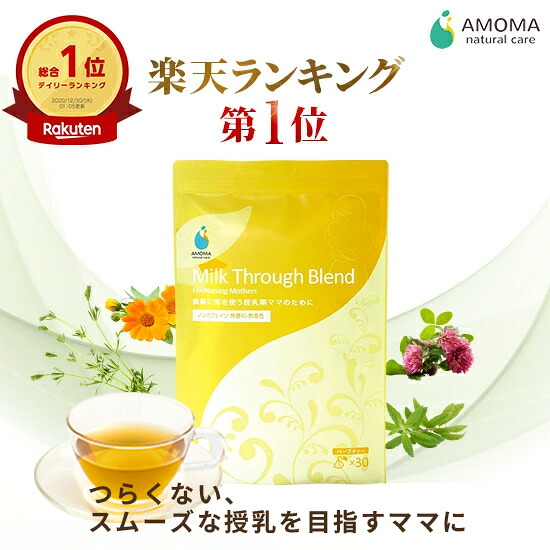 【1位＆3冠】ミルクスルーブレンド | ハーブティー 母乳 育児 お茶 授乳期トラブル 産後 ママ 飲み物 つまり ハーブティ 乳腺炎 ケア | ノンカフェイン ティーバッグ 農薬不使用 無添加 国産 | 出産 ギフト お祝い AMOMA amoma アモーマ