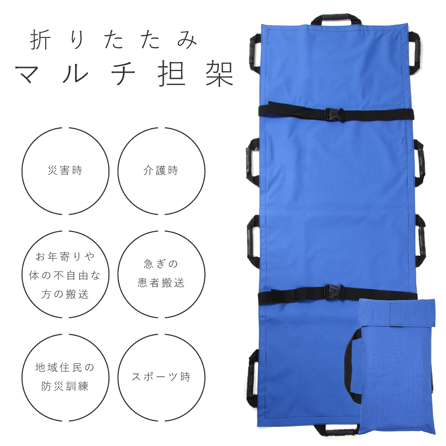 マルチ担架 担架 布担架 救急 救護 災害 防災 介護 緊急 患者移動用シート 簡易 担架ベッド 折り畳み ストレッチャー 折りたたみ 家庭用担架 ソフトストレッチャー 防災担架 応急処置 ソフト担架 救護シート 防災用品 救護 搬送 安全ベルト 収納袋付き (ブルー) 送料無料