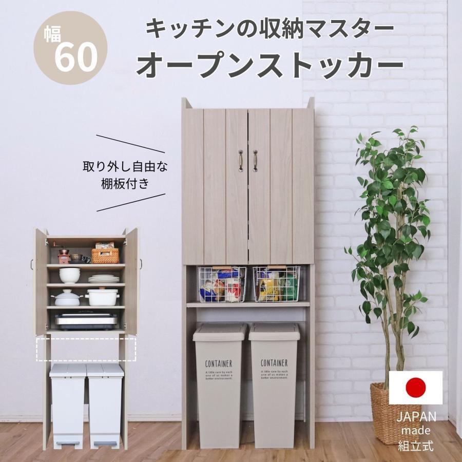 オープンストッカー キッチン ラック キャビネット 収納 食器棚 ゴミ箱 棚板 食器 幅60 約60cm幅 グレージュ 日本製 国産 組立｜ＡＭＯＮＤ&rsquo;Ｓ　店