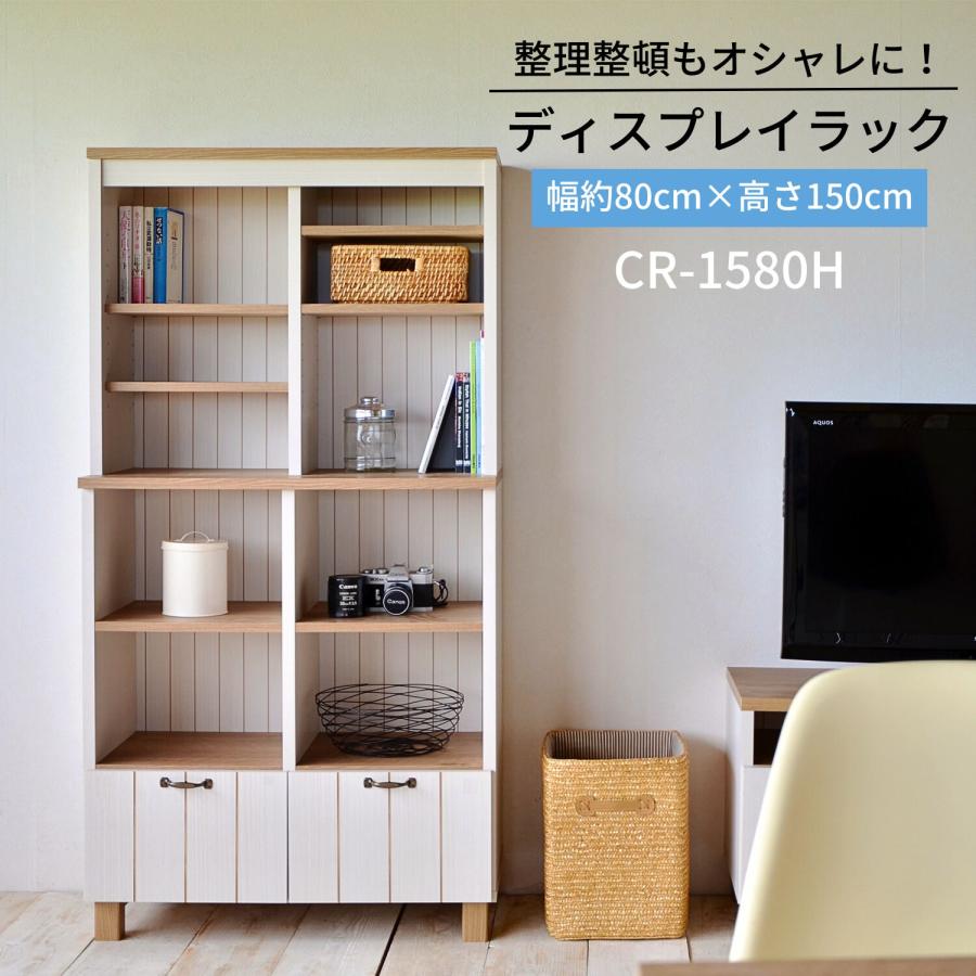 本棚 キャビネット 引出 書棚 食器棚 収納 シェルフ おしゃれ 木製 オープンラック 絵本 雑誌 幅約80 高さ150cm 日本製 カントリー 組立