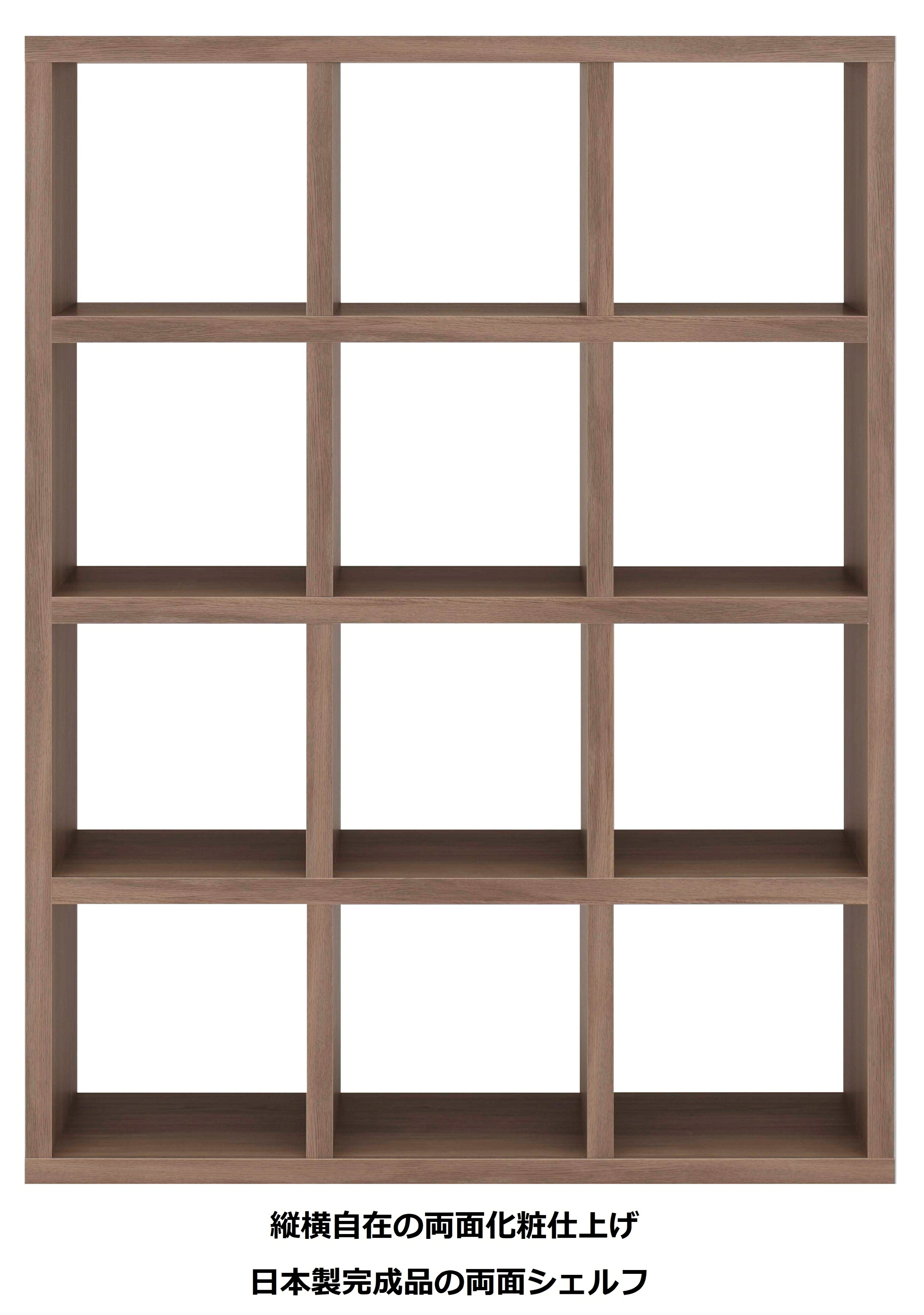 本棚 書棚 棚 シェルフ 収納棚 オープンラック 間仕切り 両面シェルフ グレージュ 3列4段 幅114cm 高さ151cm ラック 完成品 日本製