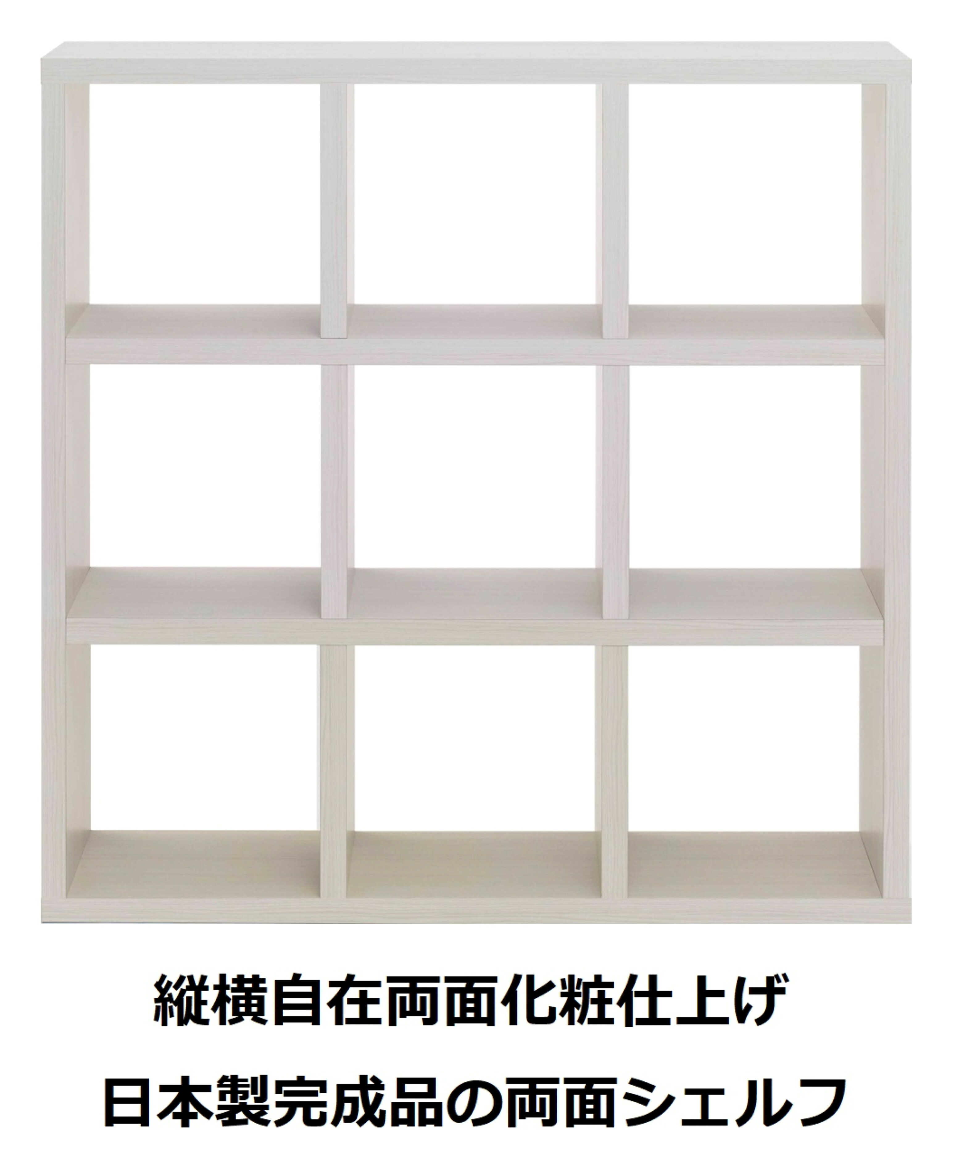 本棚 書棚 棚 シェルフ 収納棚 オープンラック 間仕切り 両面シェルフ ホワイト ホワイトウッド 3列3段 幅115cm 高さ115cm ラック 完成品 日本製｜ＡＭＯＮＤ&rsquo;Ｓ　店 26,398円