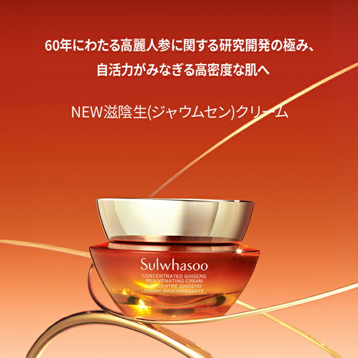 Sulwhasoo公式】 滋陰生 クリーム / 滋陰生 クリームリッチ 30ml/50ml