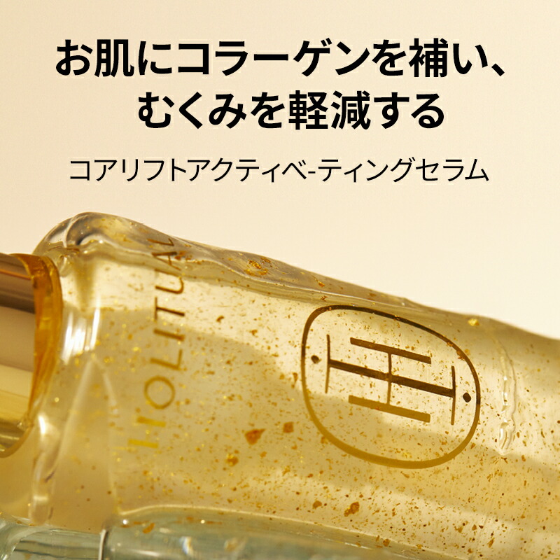 【新品未使用】ホリチュアル コアリフトセラム 140ml 金箔コラーゲン 美容液 HOLITUAL公式】コア リフト アクティベーティング セラム 140ml【 ホー