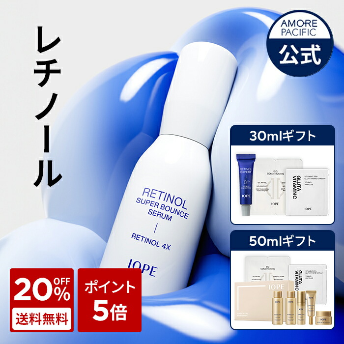 楽天市場】【 IOPE 公式 】 レチノール スーパーバウンス セラム 30ml