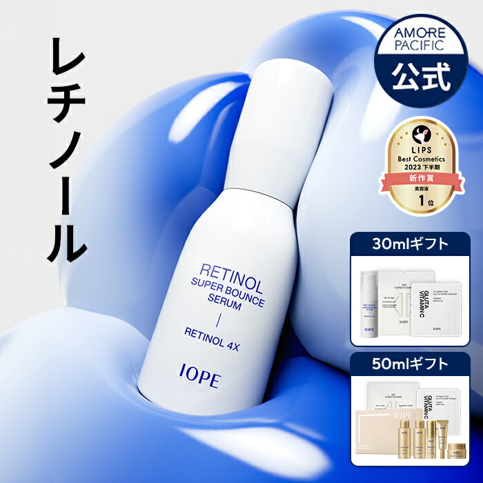 【楽天市場】【 IOPE 公式 】 レチノール スーパーバウンス セラム 30ml / 50ml【 アイオペ 】 美容液 アンプル レチノール 4X  保湿 ハリ 不足 弾力 ビタミン A 毛穴 くすみ 角質 黒ずみ 低刺激 クリーム 美肌 エイジングケア 韓国コスメ 美容 スキンケア 化粧品 ...