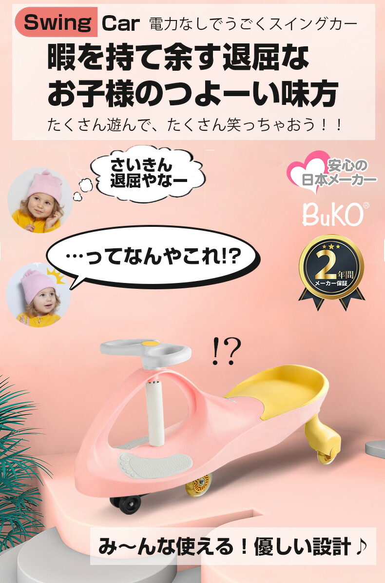先着50台 デビューキャンペーン価格 乗用玩具 スイングカー おもちゃ キッズ エコカー 乗り物 大人も乗れる 子ども用 室内 室外 静音 タイヤ ハンドル 子供用 車 Buko Sermus Es