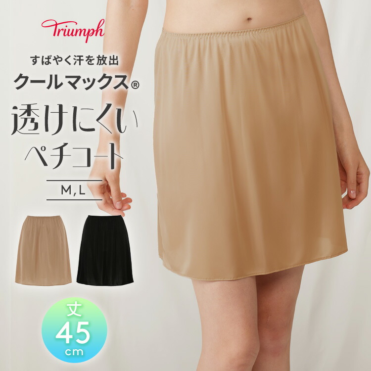 楽天市場】[トリンプ]クールマックス(R) スカート2【55cm丈