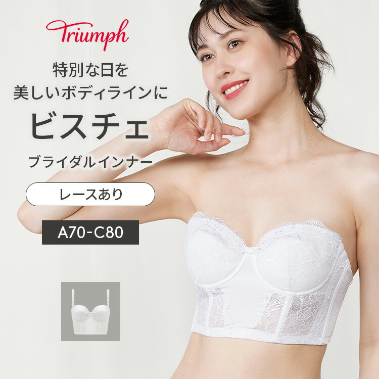 楽天市場】☆セール28％OFF☆[トリンプ]ウェディングビスチェ【A