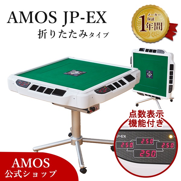 全自動麻雀卓 点数表示 AMOS JP-EX（アモス・ジェイピーイーエックス