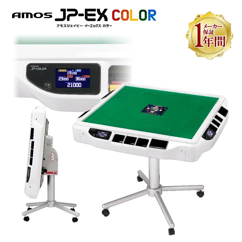 楽天市場】全自動麻雀卓 液晶表示 JP-EX COLOR座卓兼用タイプ : 全自動麻雀卓 AMOS公式ショップ